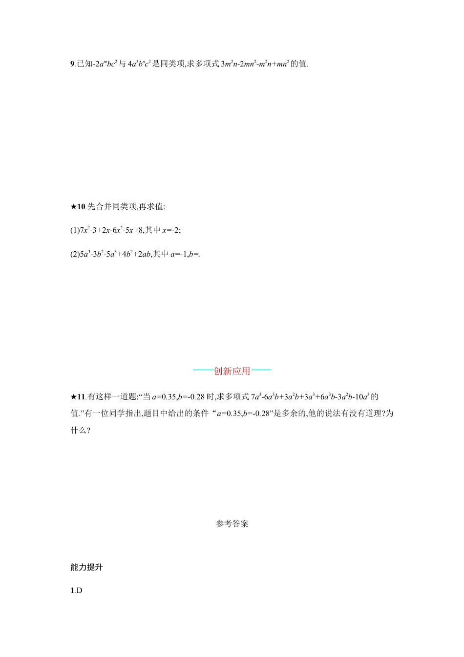 【人教版】七上：2.2.1《合并同类项》课时练习（含答案）.doc