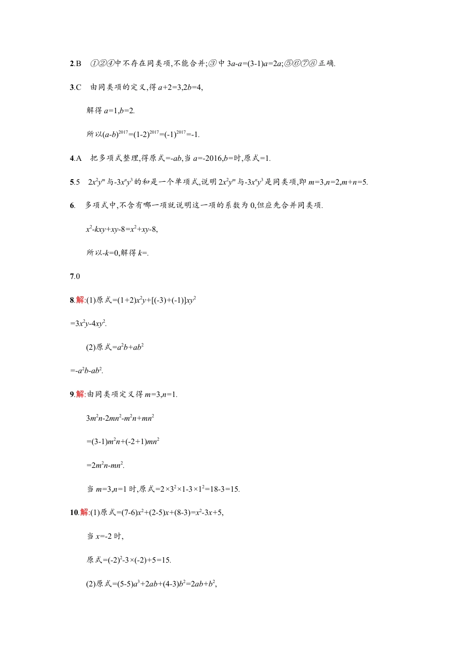 【人教版】七上：2.2.1《合并同类项》课时练习（含答案）.doc