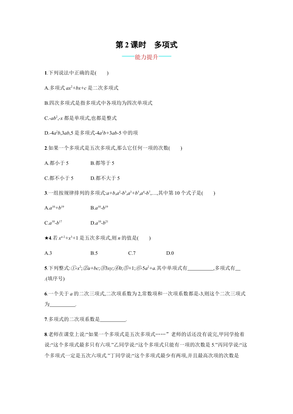 【人教版】七上：2.1.2《多项式》课时练习（含答案）.doc