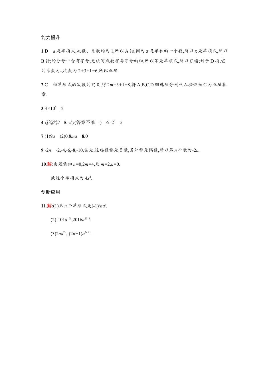 【人教版】七上：2.1.1《单项式》课时练习（含答案）.doc