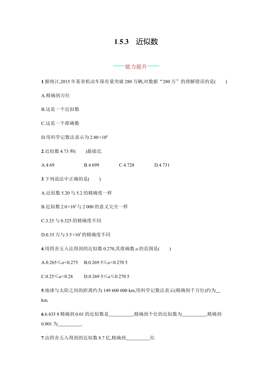 【人教版】七上：1.5.3《近似数》课时练习（含答案）.doc