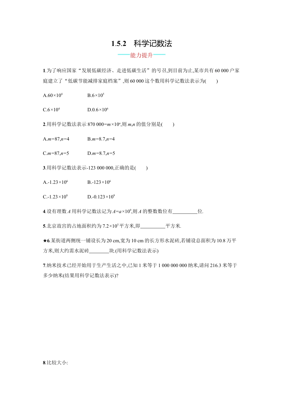 【人教版】七上：1.5.2《科学记数法》课时练习（含答案）.doc