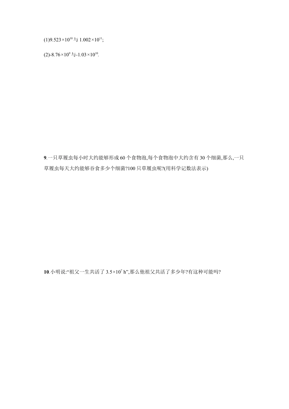 【人教版】七上：1.5.2《科学记数法》课时练习（含答案）.doc