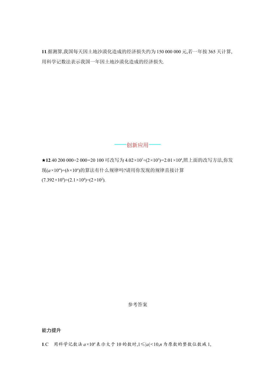 【人教版】七上：1.5.2《科学记数法》课时练习（含答案）.doc