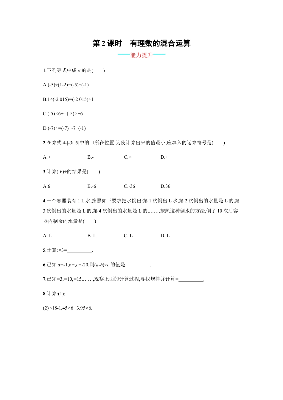 【人教版】七上：1.4.2.2《有理数的混合运算》课时练习（含答案）.doc