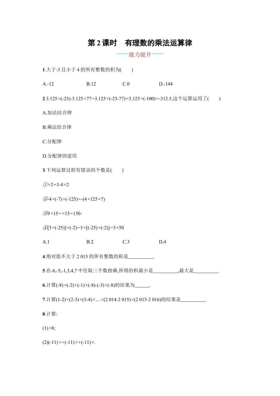 【人教版】七上：1.4.1.2《有理数的乘法运算律》课时练习（含答案）.doc