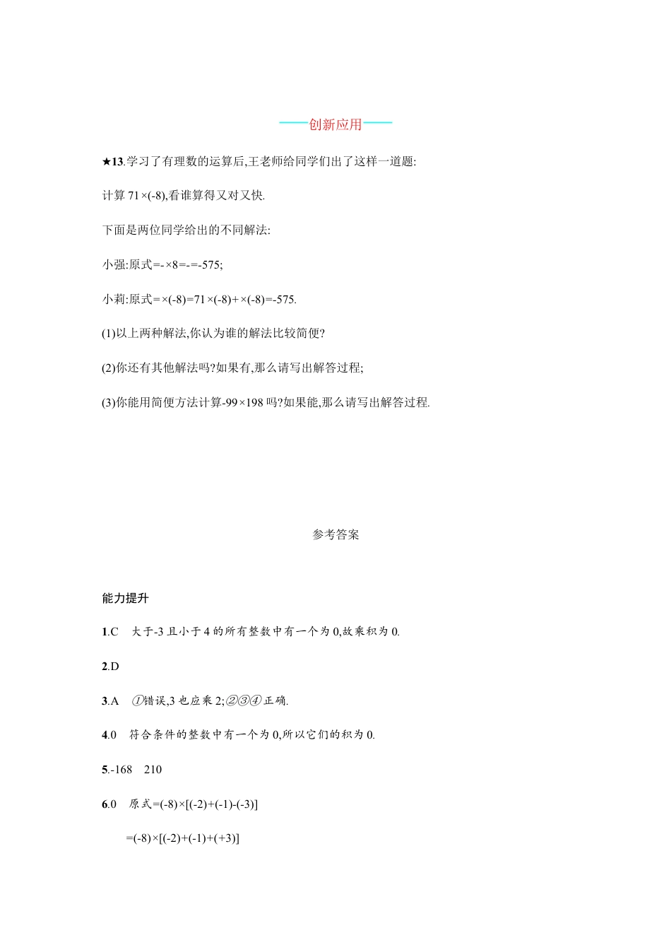 【人教版】七上：1.4.1.2《有理数的乘法运算律》课时练习（含答案）.doc