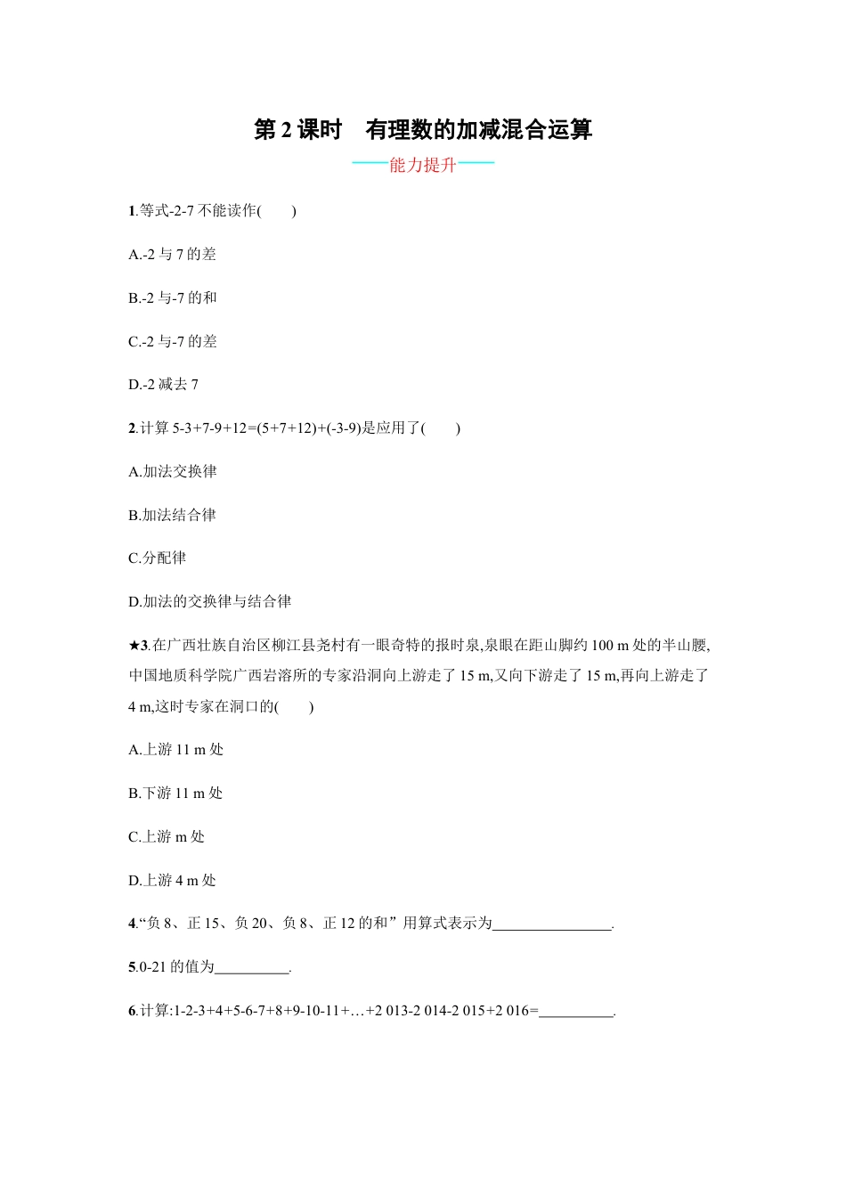 【人教版】七上：1.3.2.2《有理数的加减混合运算》课时练习.doc