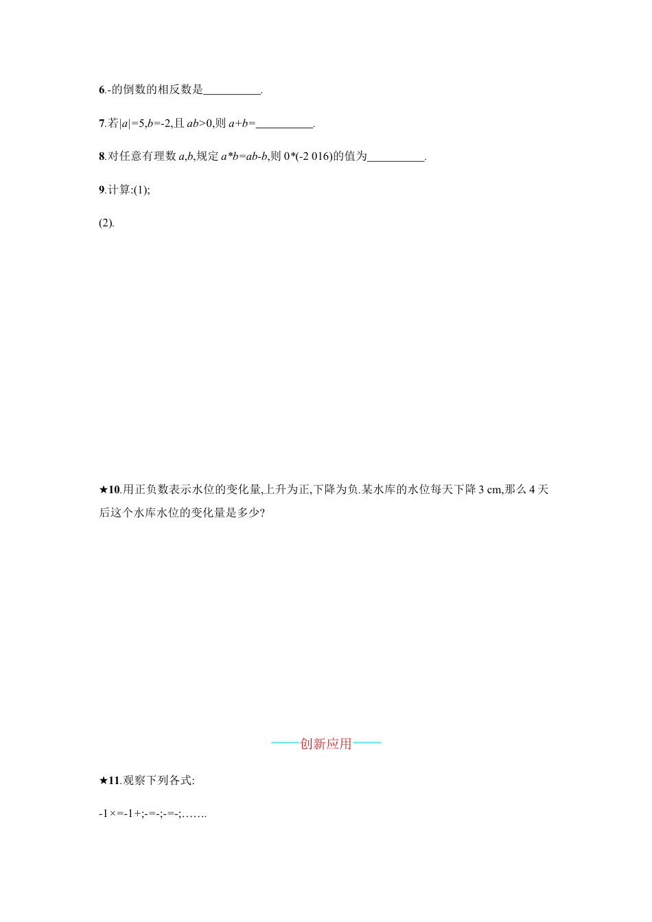 【人教版】七上：1.4.1.1《有理数的乘法》课时练习（含答案）.doc