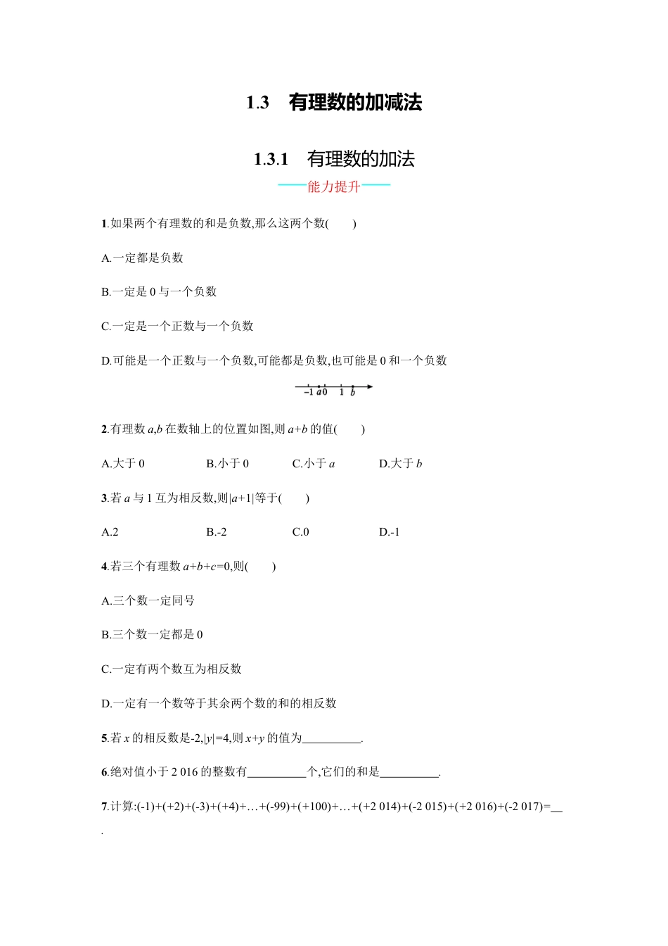 【人教版】七上：1.3.1《有理数的加法》课时练习（含答案）.doc