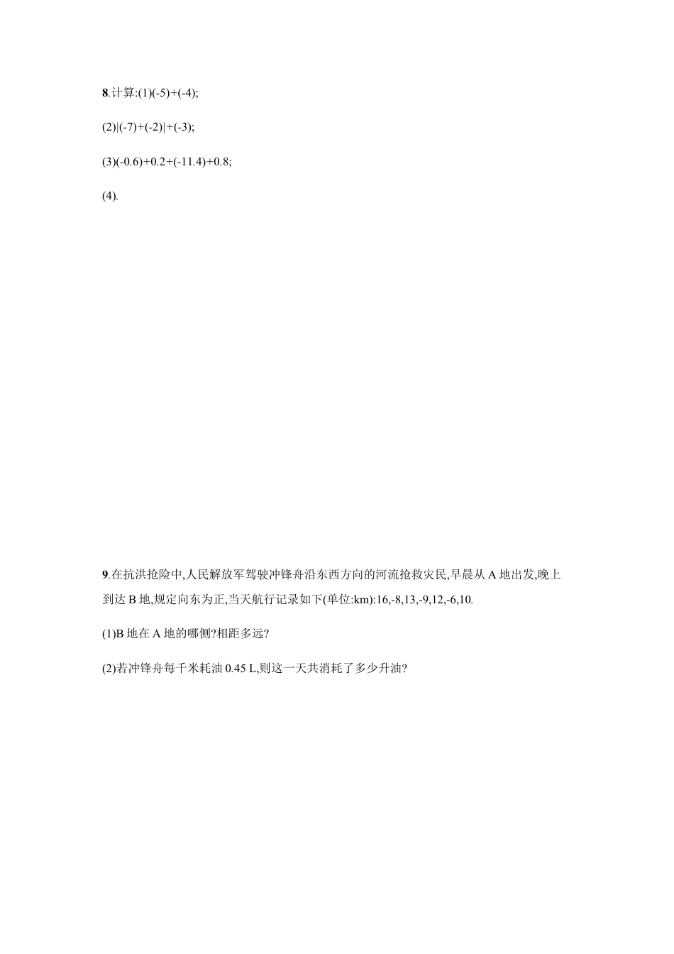 【人教版】七上：1.3.1《有理数的加法》课时练习（含答案）.doc