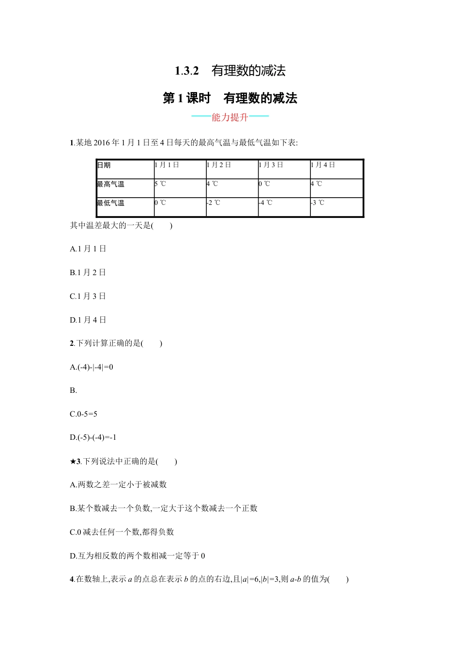 【人教版】七上：1.3.2.1《有理数的减法》课时练习（含答案）.doc