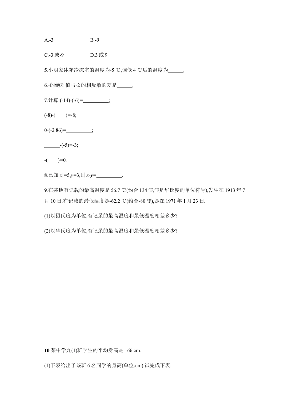 【人教版】七上：1.3.2.1《有理数的减法》课时练习（含答案）.doc