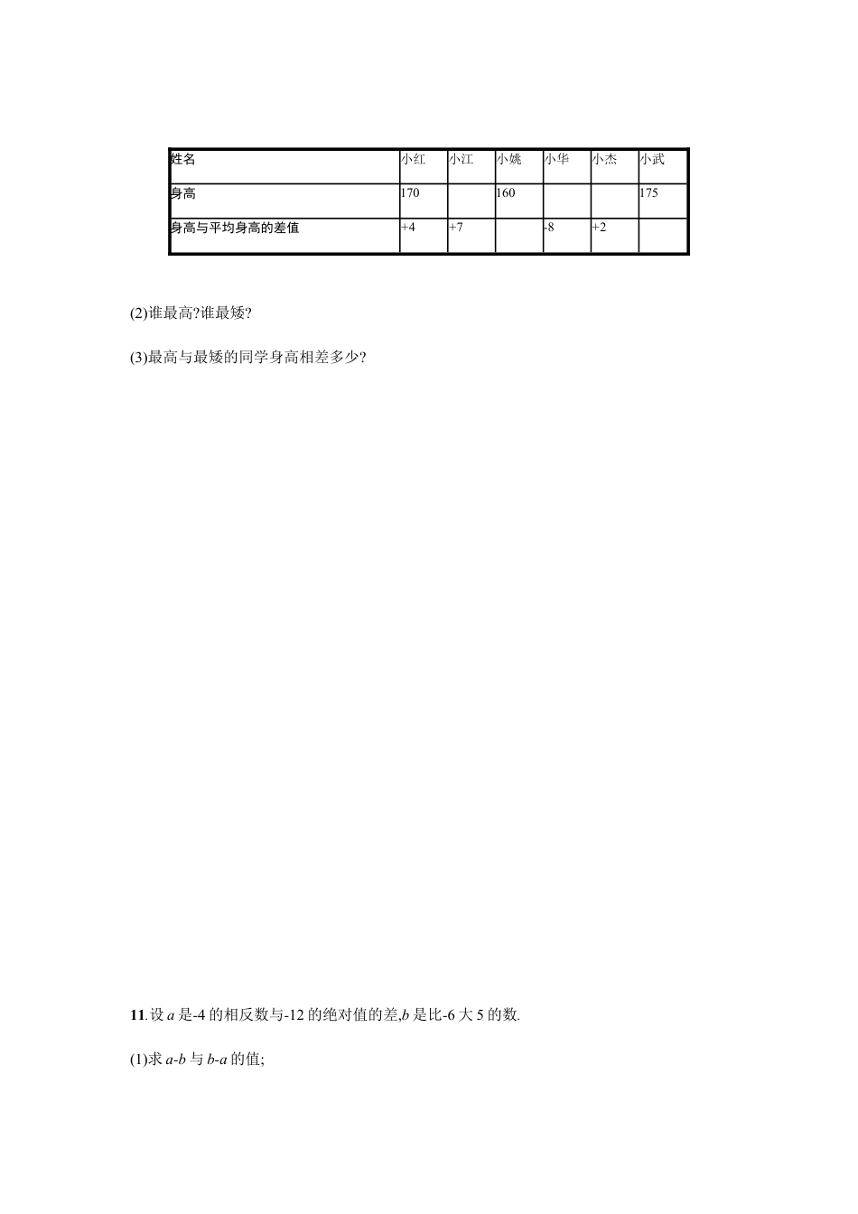 【人教版】七上：1.3.2.1《有理数的减法》课时练习（含答案）.doc