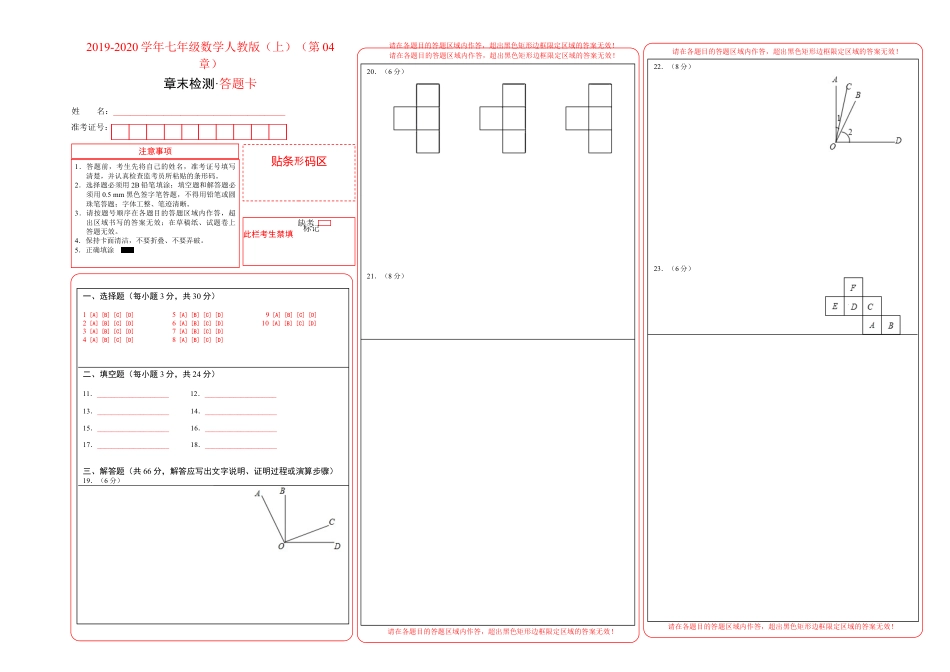 第04章 几何图形初步-学易试题君之单元测试君2019-2020学年七年级数学人教版（上）（答题卡） (1).docx