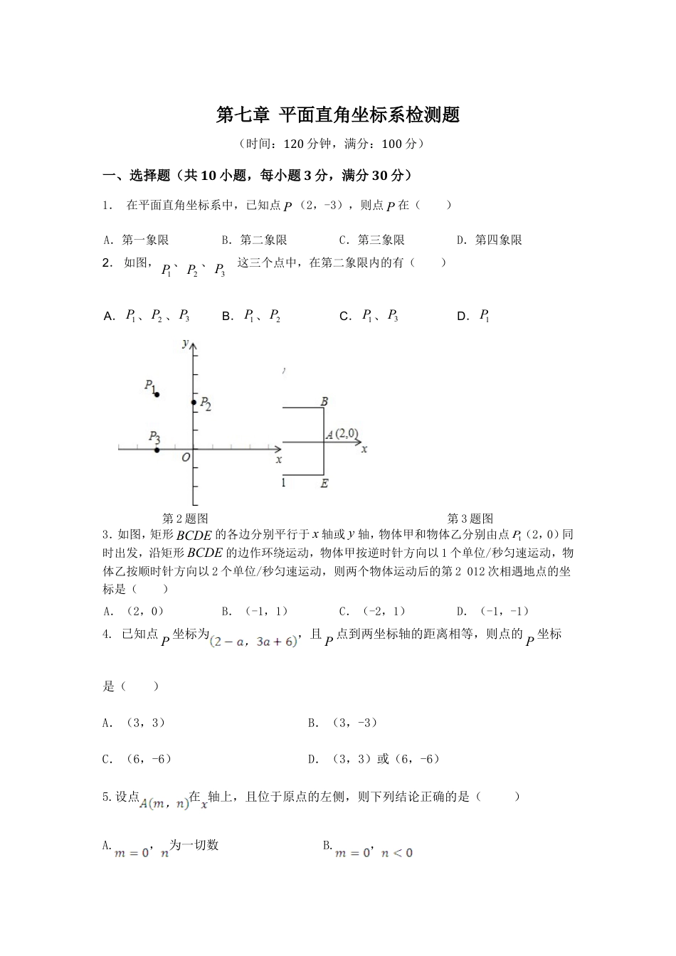 七年级数学（下）（人教版）第7章 平面直角坐标系 检测题（含详解）.doc