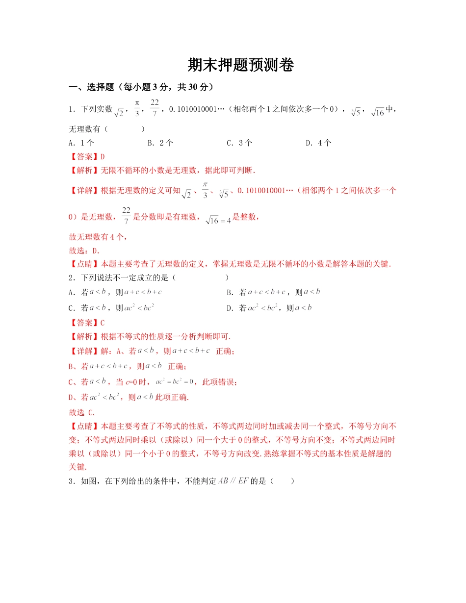 期末押题预测卷（测试范围：七下全册）（解析版）_new.docx