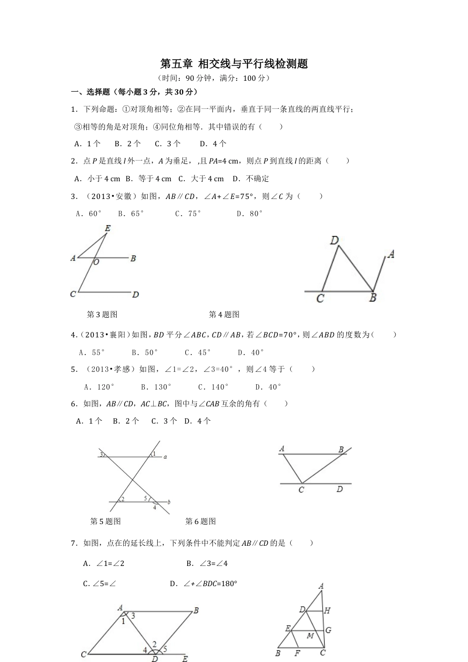 七年级数学（下）（人教版）第5章 相交线与平行线（2） 检测题（含详解）.doc