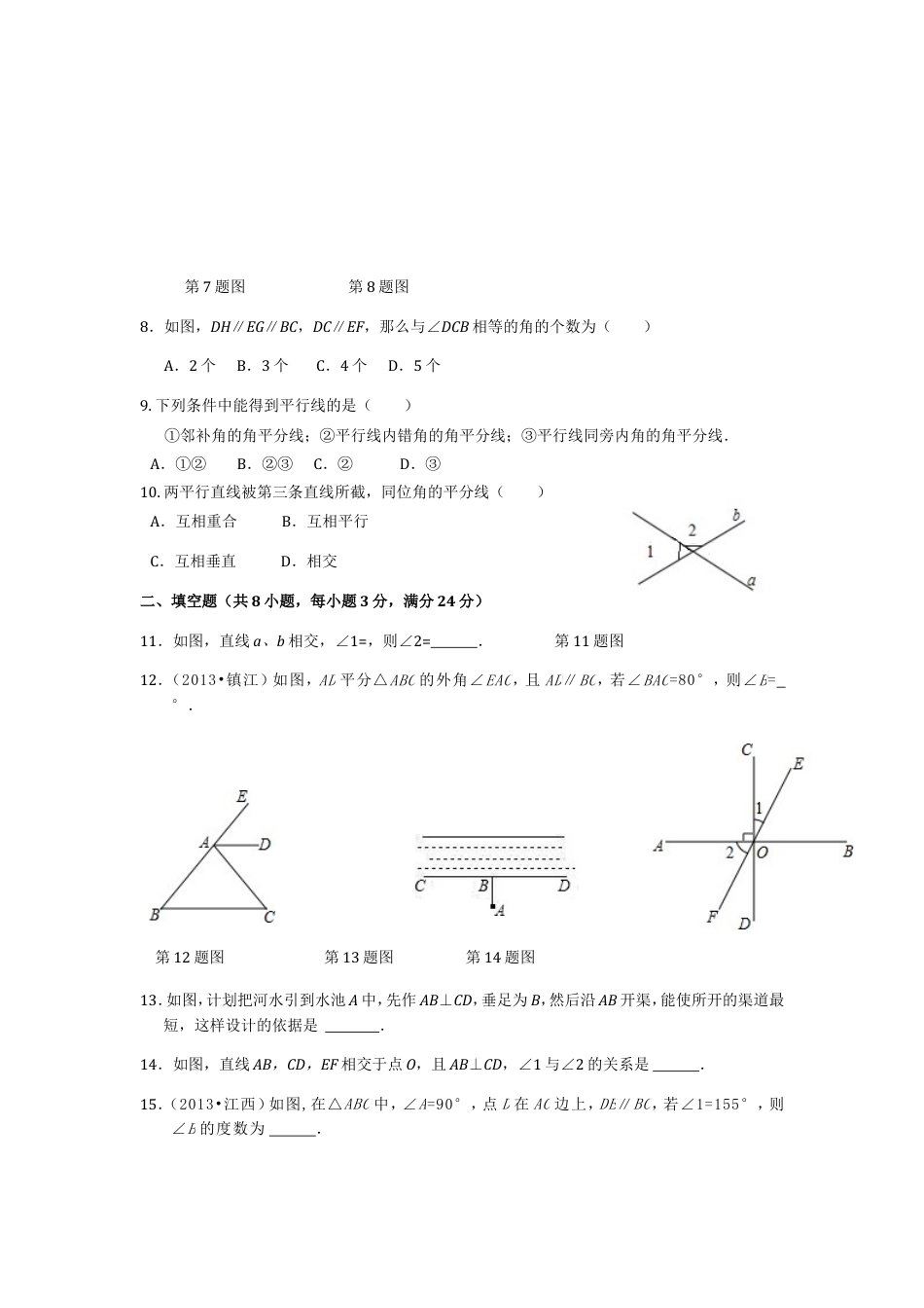 七年级数学（下）（人教版）第5章 相交线与平行线（2） 检测题（含详解）.doc
