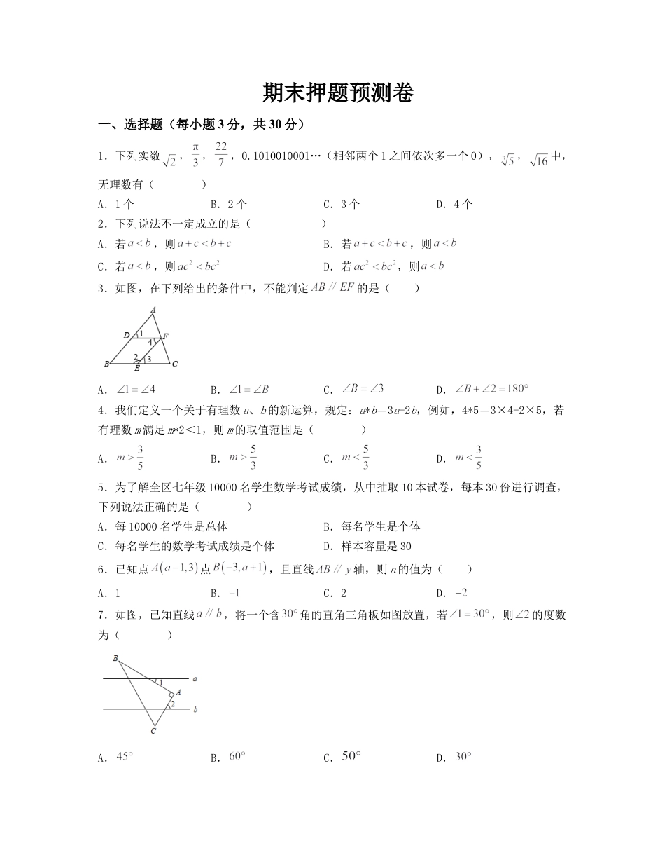 期末押题预测卷（测试范围：七下全册）（原卷版）_new.docx
