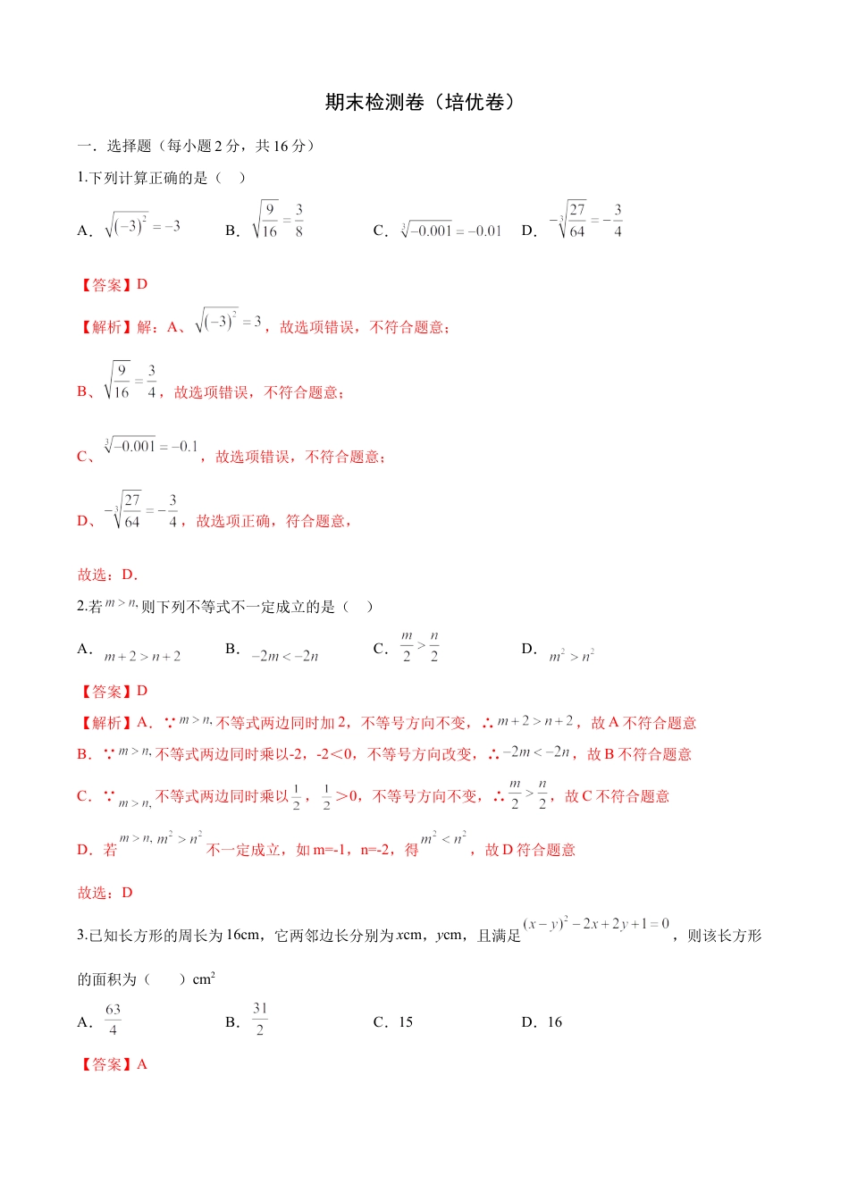 期末检测卷（培优卷）（七年级）（解析版）_new.docx