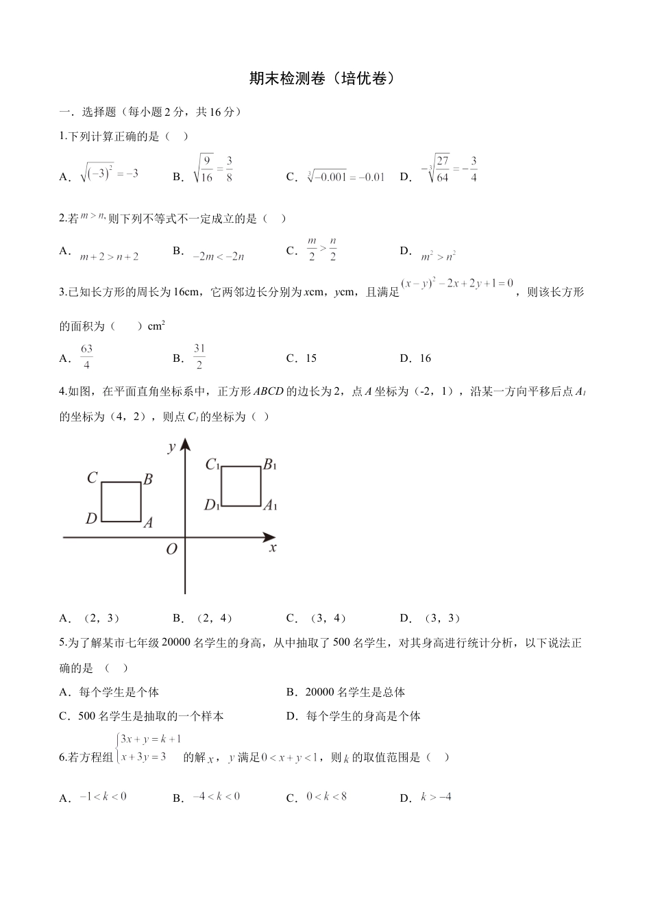 期末检测卷（培优卷）（七年级）（原卷版）_new.docx