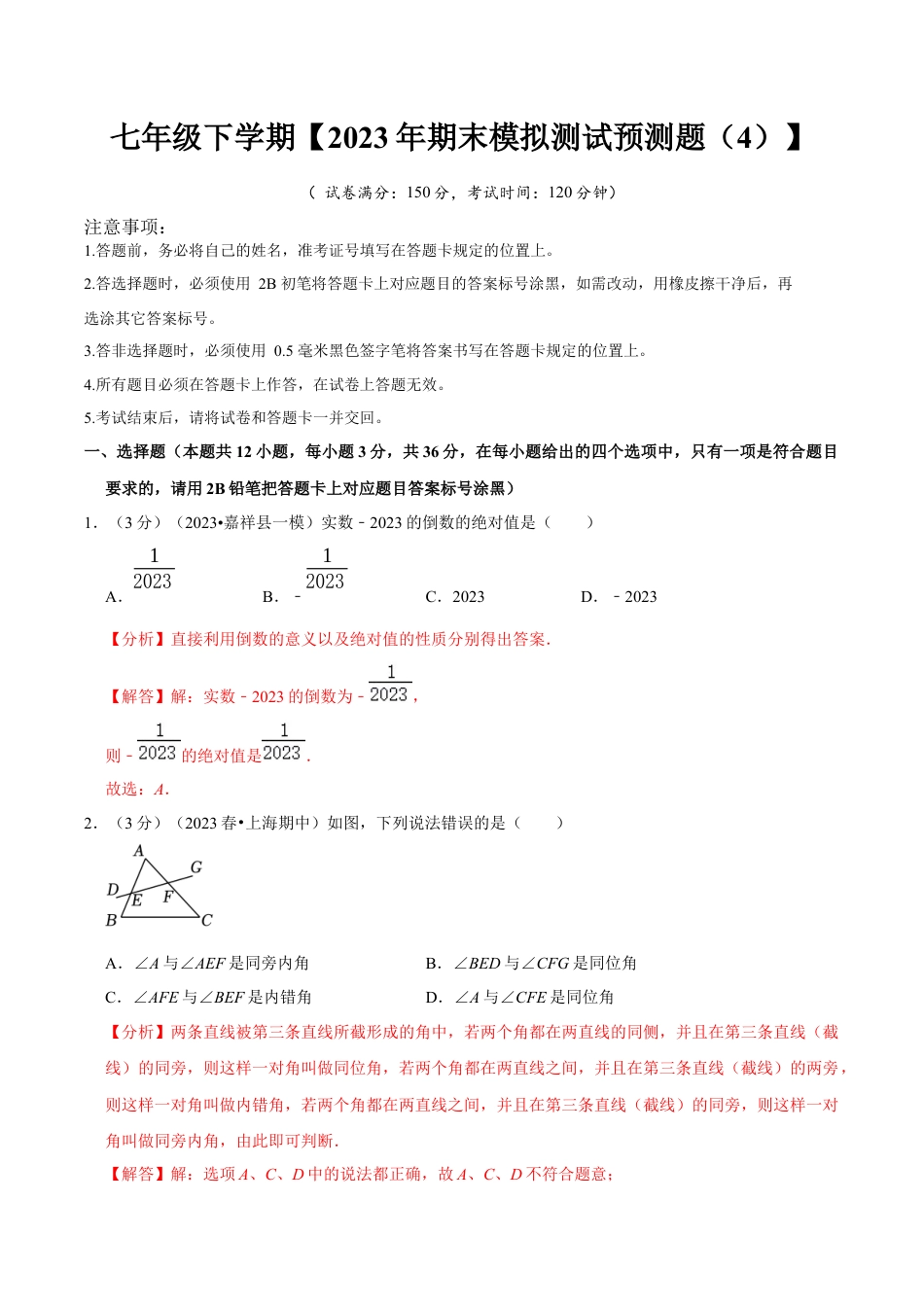 七年级下册期末模拟测试预测题04（考察内容：七年级下册）（人教版）（解析版）_new.docx