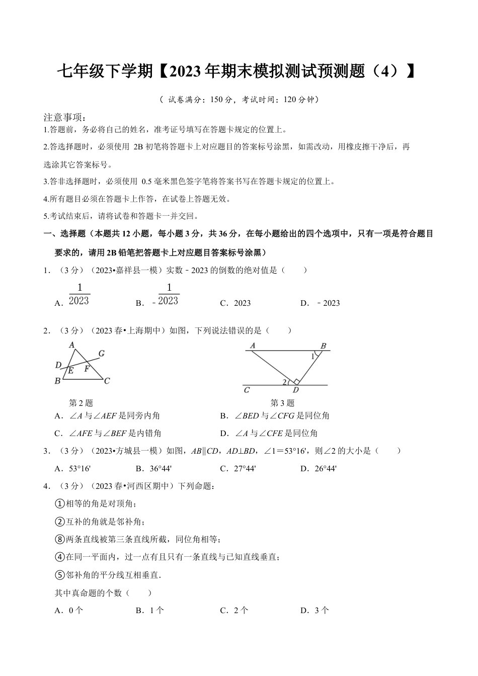 七年级下册期末模拟测试预测题04（考察内容：七年级下册）（人教版）（原卷版）_new.docx