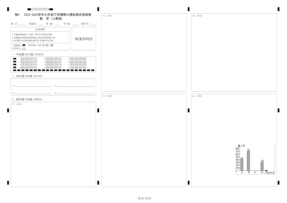 七年级下册期末模拟测试预测题04（考察内容：七年级下册）（人教版）（答题卡）.pdf