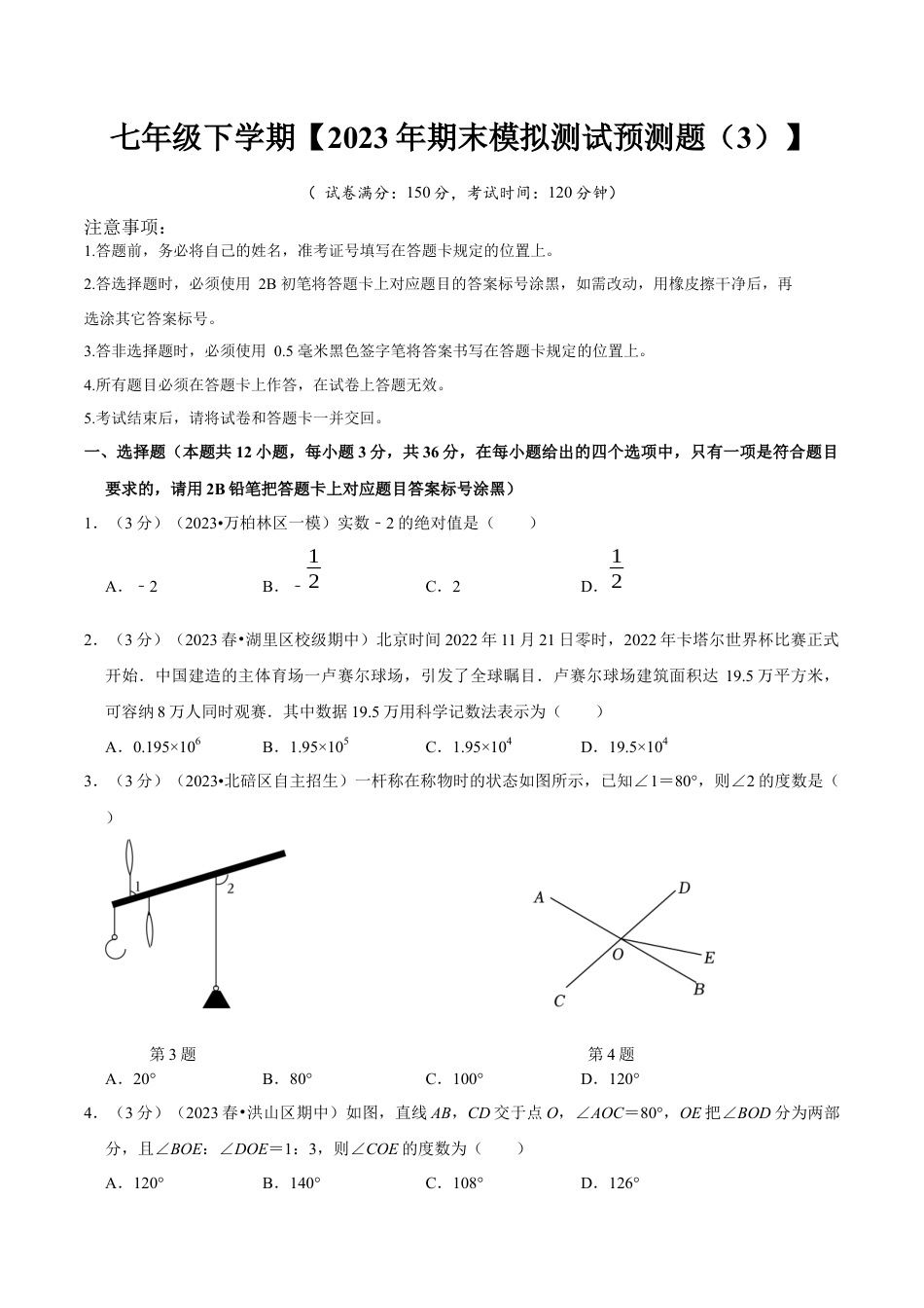 七年级下册期末模拟测试预测题03（考察内容：七年级下册）（人教版）（原卷版）_new.docx
