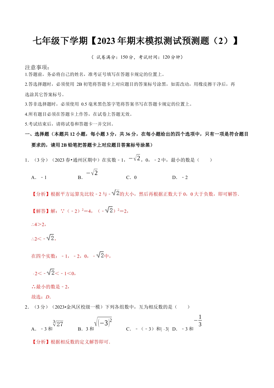 七年级下册期末模拟测试预测题02（考察内容：七年级下册）（人教版）（解析版）_new.docx