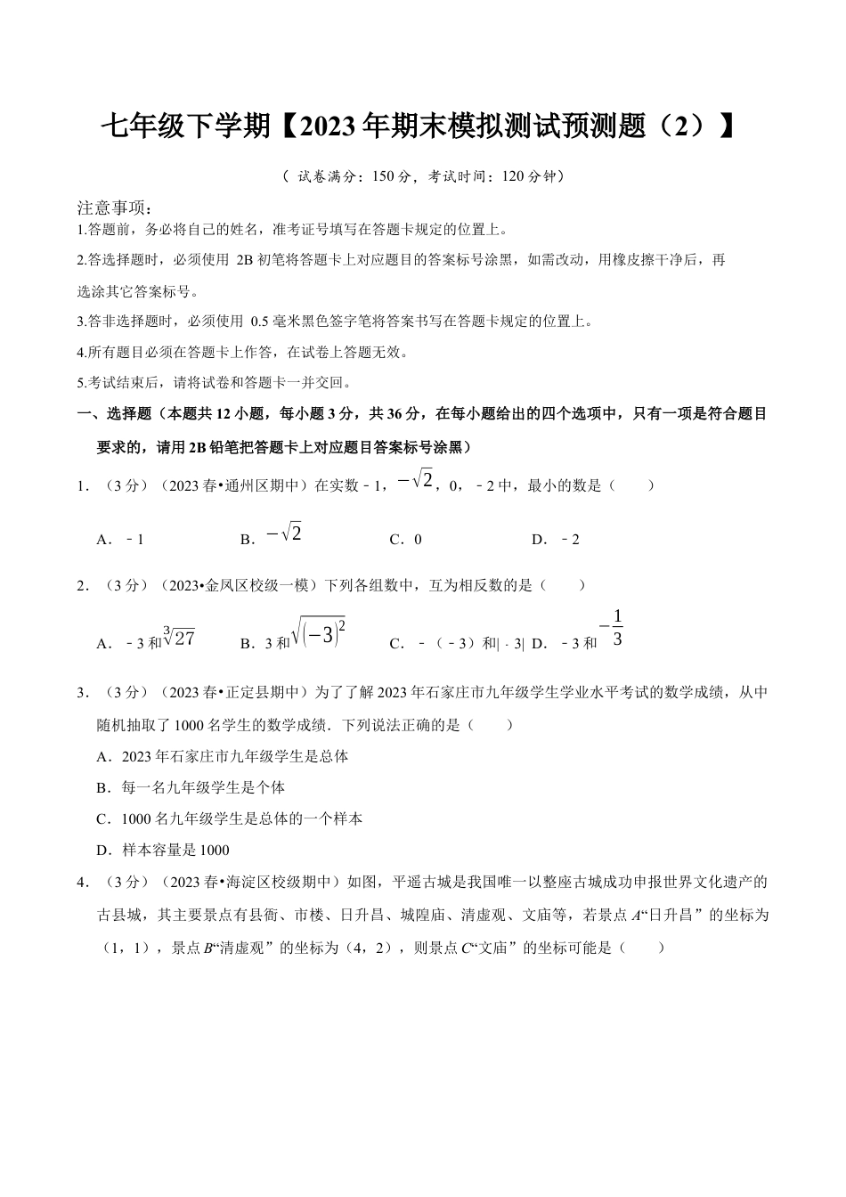 七年级下册期末模拟测试预测题02（考察内容：七年级下册）（人教版）（原卷版）_new.docx
