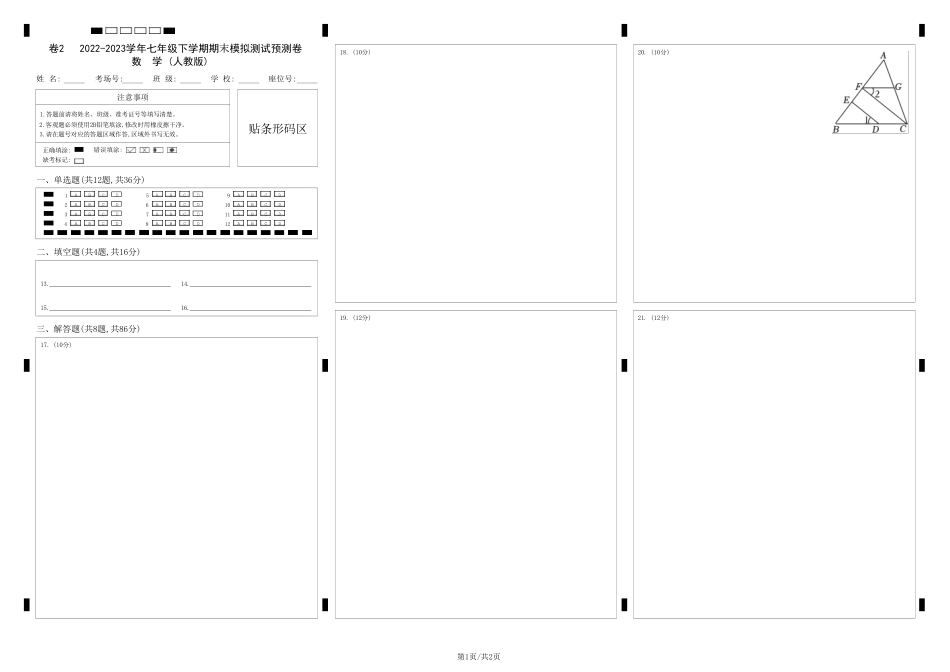 七年级下册期末模拟测试预测题02（考察内容：七年级下册）（人教版）（答题卡）.pdf