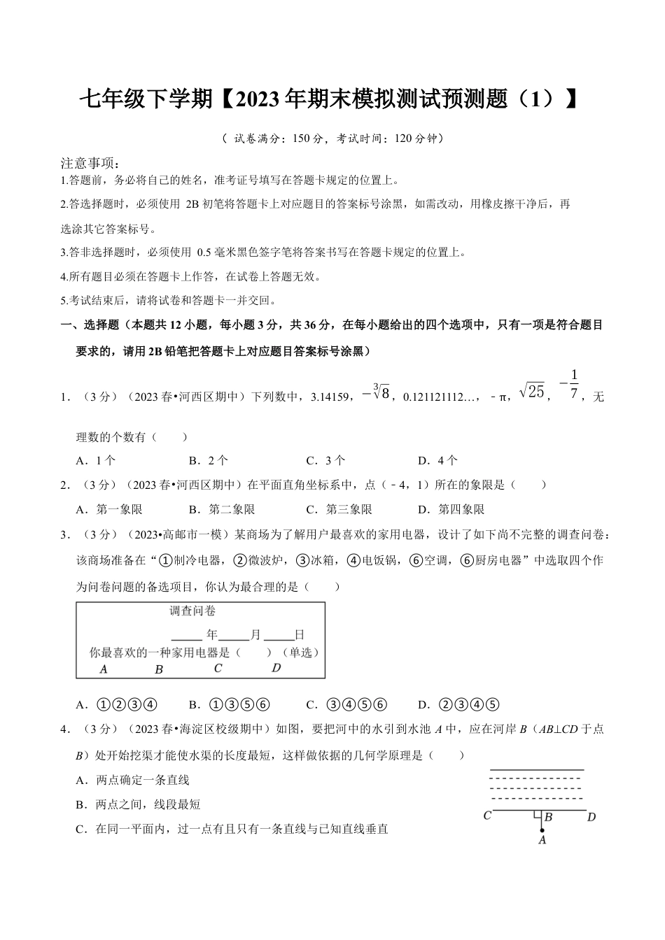 七年级下册期末模拟测试预测题01（考察内容：七年级下册）（人教版）（原卷版）_new.docx