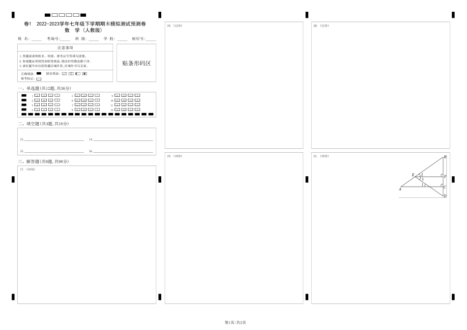 七年级下册期末模拟测试预测题01（考察内容：七年级下册）（人教版）（答题卡）.pdf