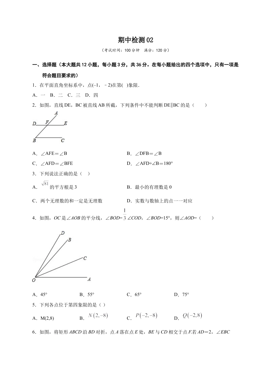 学易金卷：2020-2021学年七年级数学下学期期中测试卷（人教版）02（原卷版）.doc