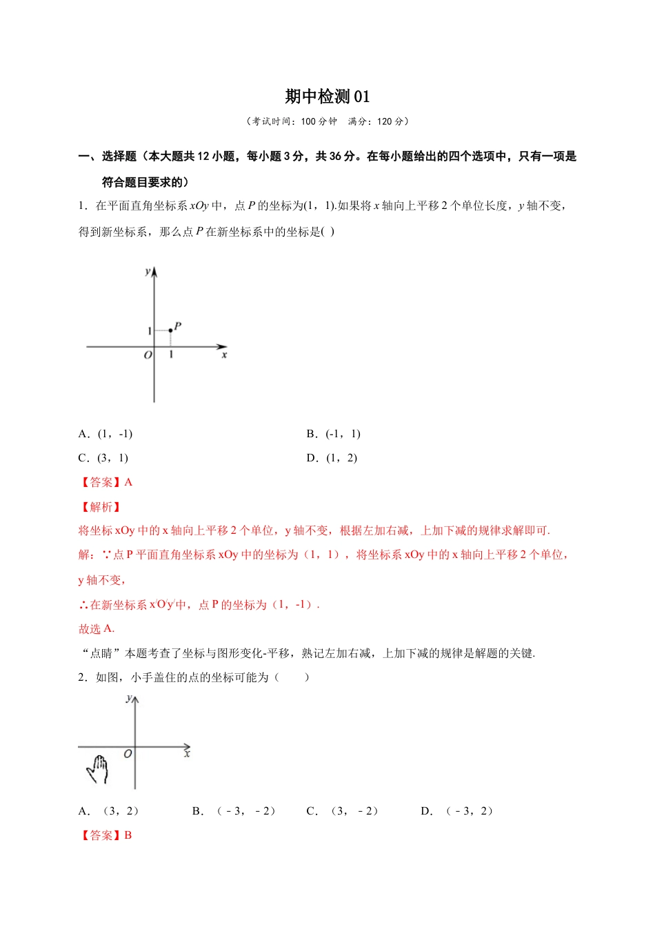 学易金卷：2020-2021学年七年级数学下学期期中测试卷（人教版）01（解析版）.doc