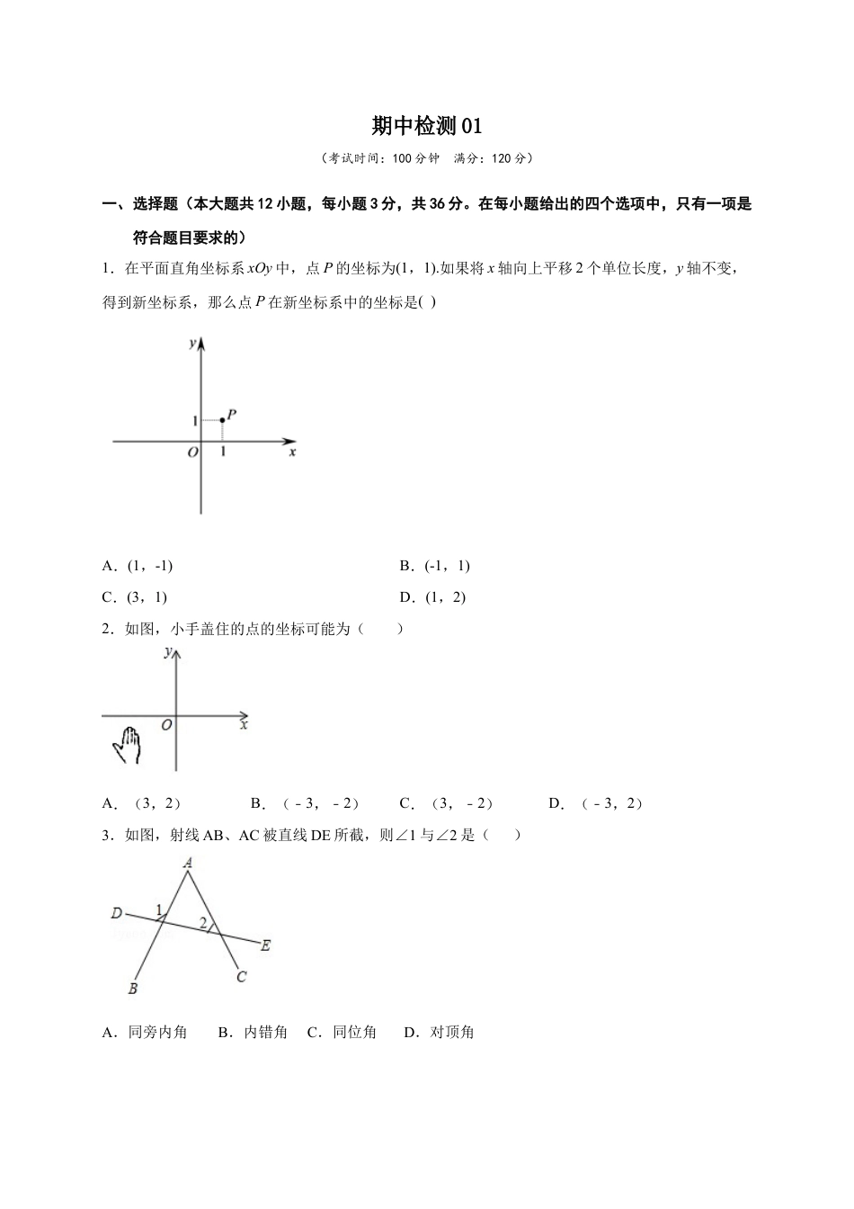 学易金卷：2020-2021学年七年级数学下学期期中测试卷（人教版）01（原卷版）.doc