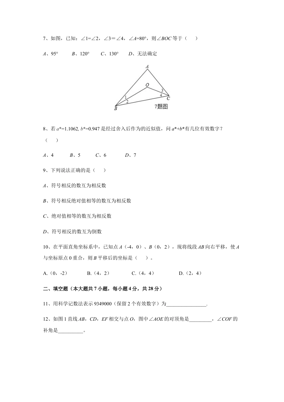 08 【人教版】七年级下期中数学试卷（含答案）.docx
