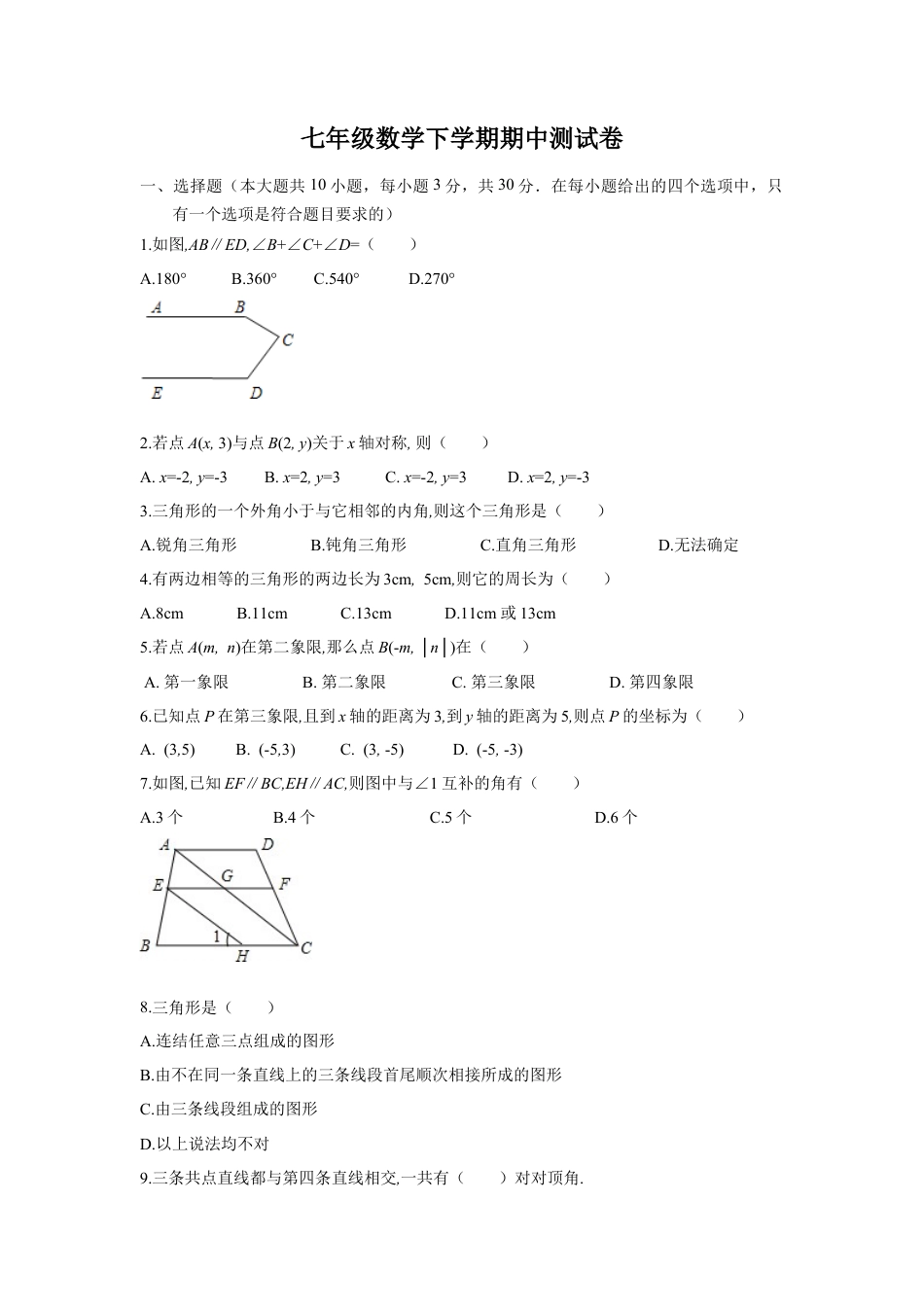 09 【人教版】七年级下期中数学试卷（含答案）.docx