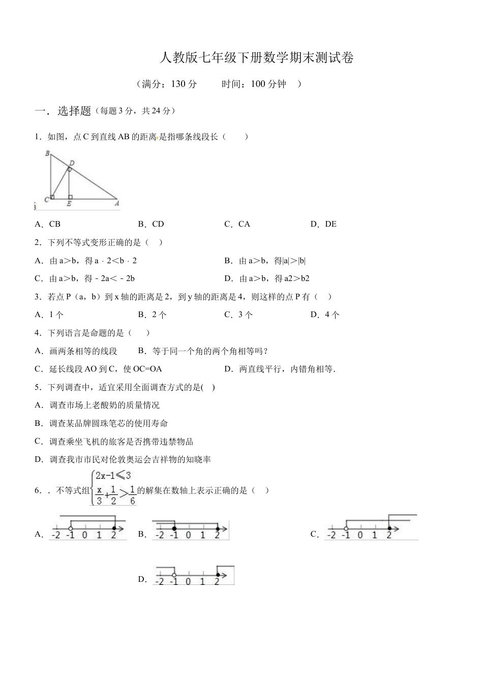 08 【人教版】七年级下期末数学试卷（含答案）.docx