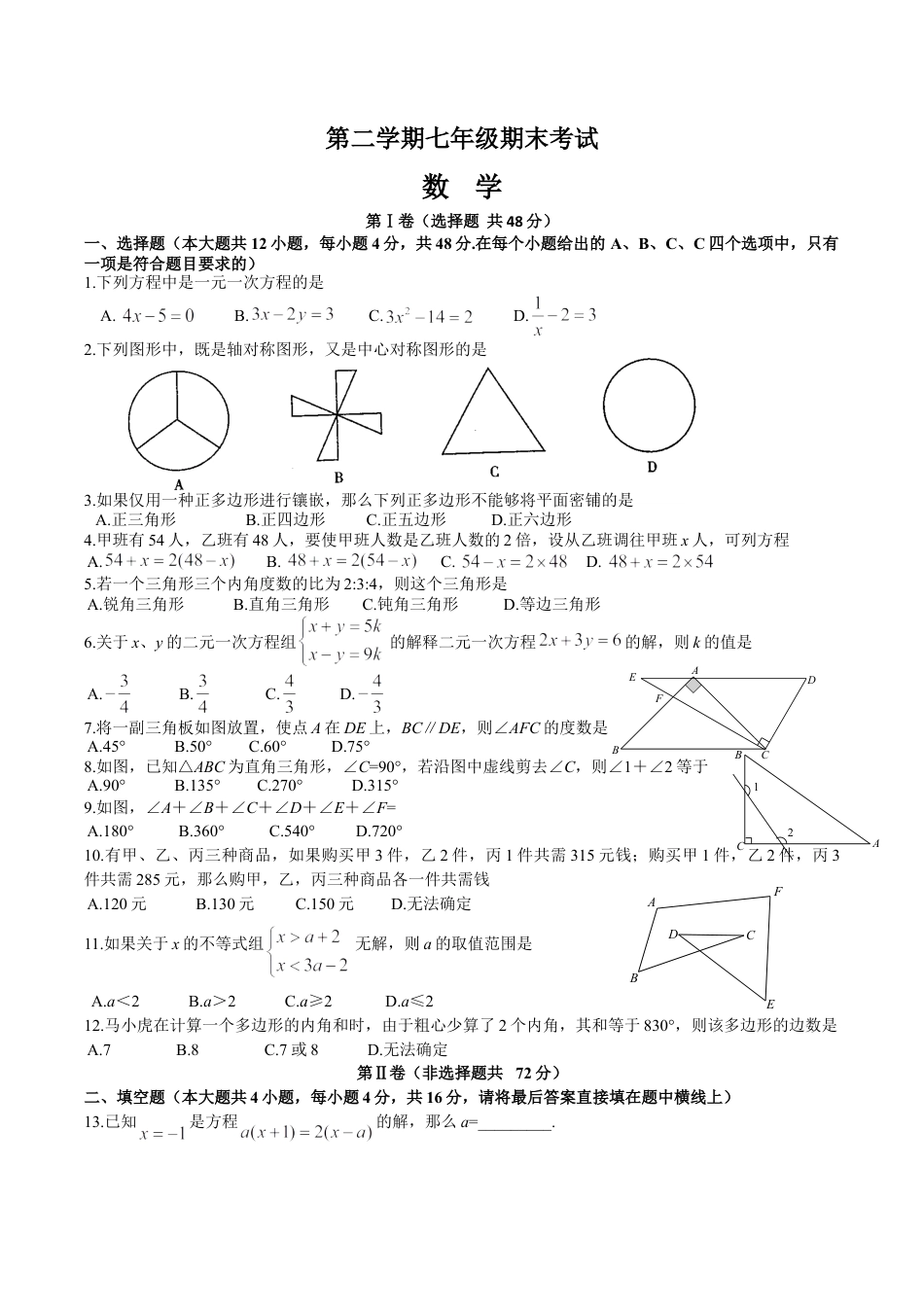 07 【人教版】七年级下期末数学试卷（含答案）.doc