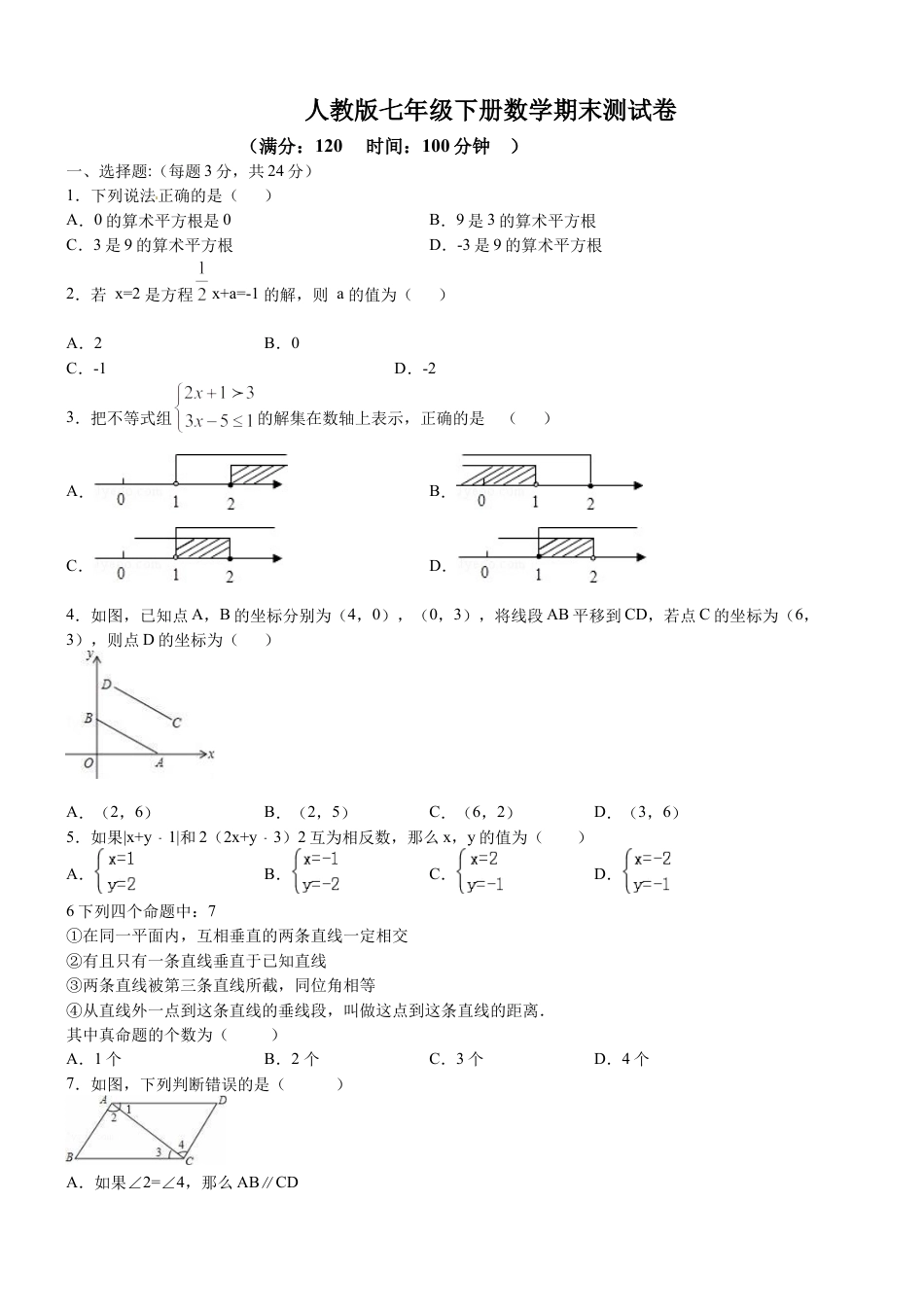 06 【人教版】七年级下期末数学试卷（含答案）.docx
