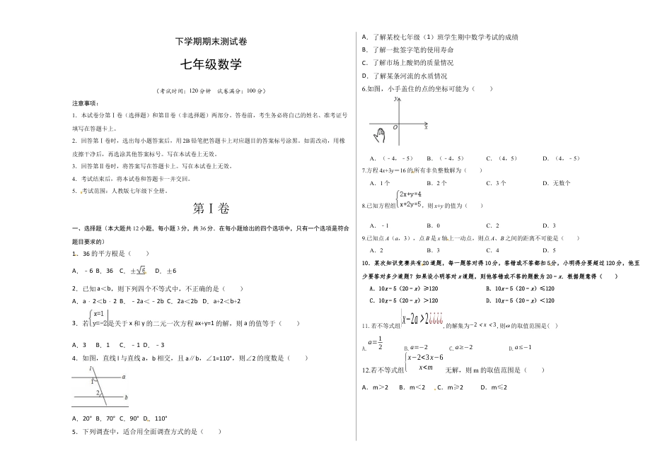 03 【人教版】七年级下期末数学试卷（含答案）.docx
