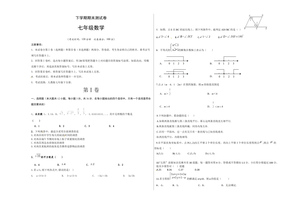 01 【人教版】七年级下期末数学试卷（含答案）.docx