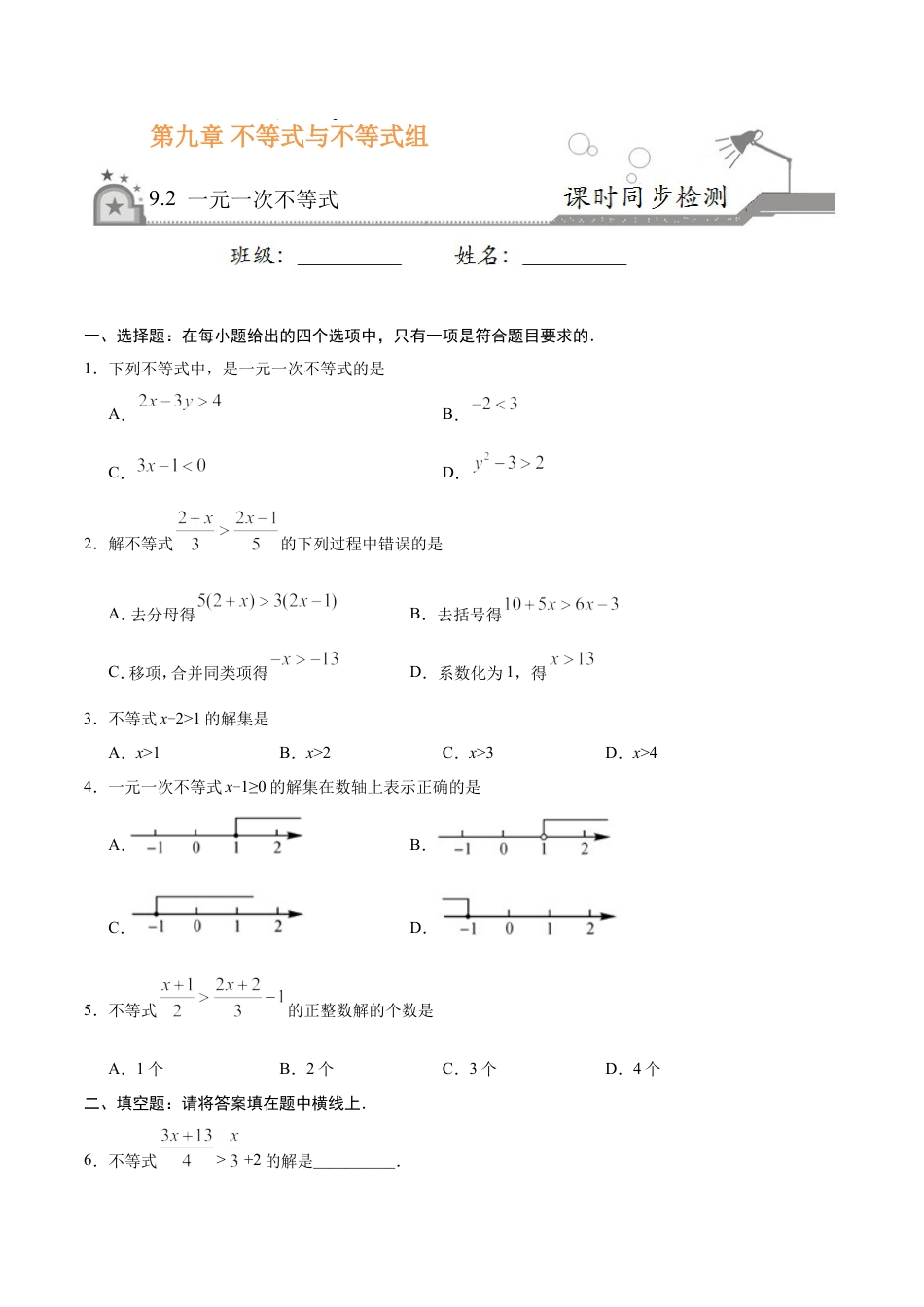 9.2 一元一次不等式-七年级数学人教版（原卷版）.doc
