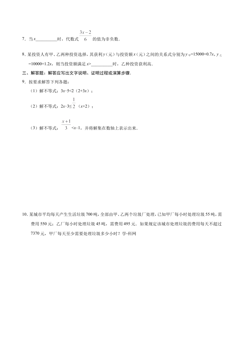 9.2 一元一次不等式-七年级数学人教版（原卷版）.doc