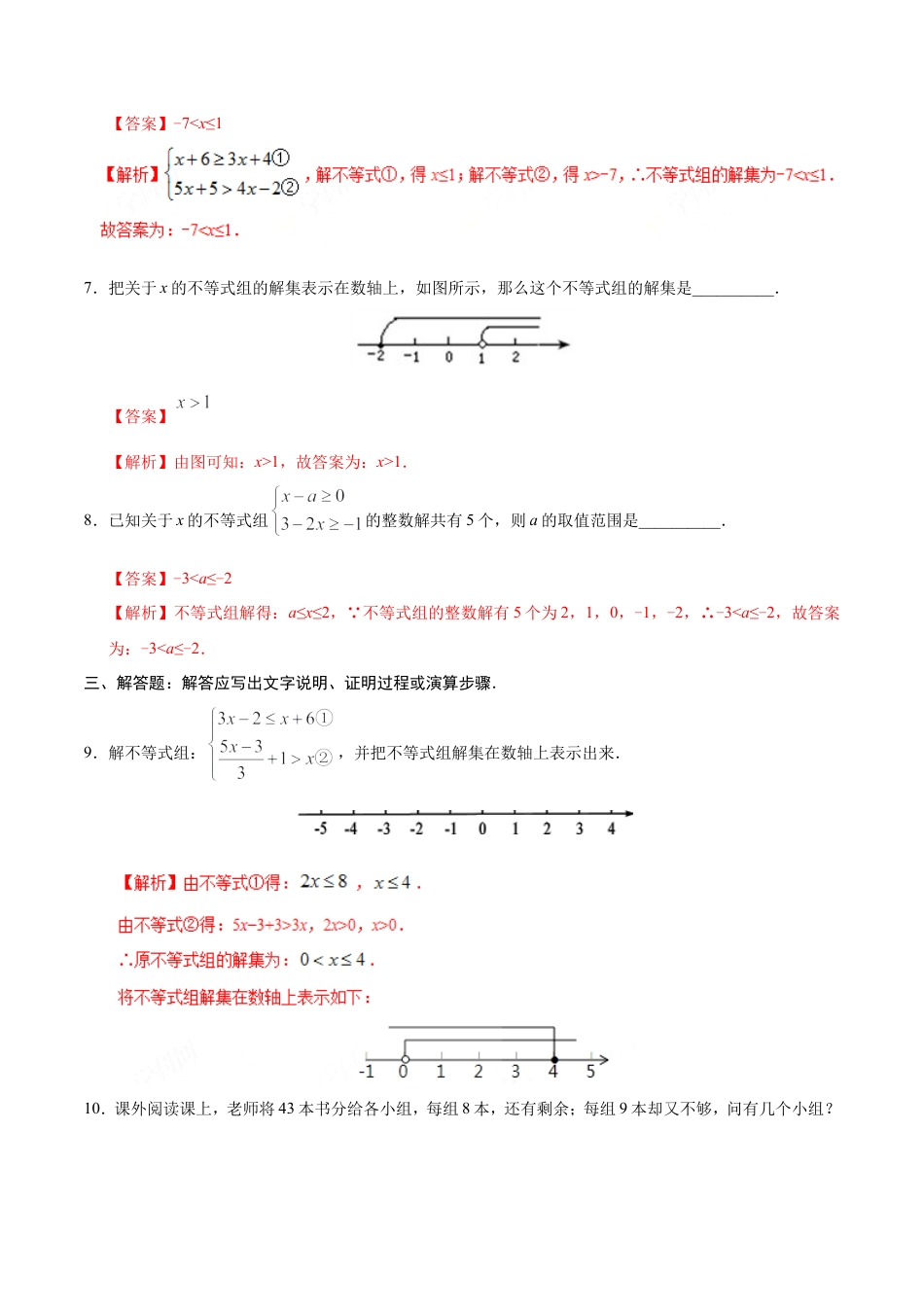 9.3 一元一次不等式组-七年级数学人教版（解析版）.doc