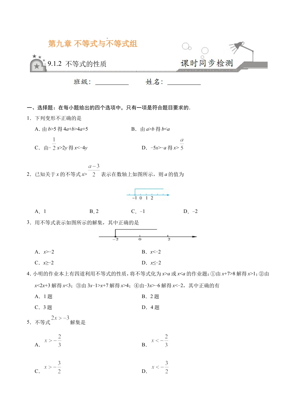 9.1.2 不等式的性质-七年级数学人教版（原卷版）.doc
