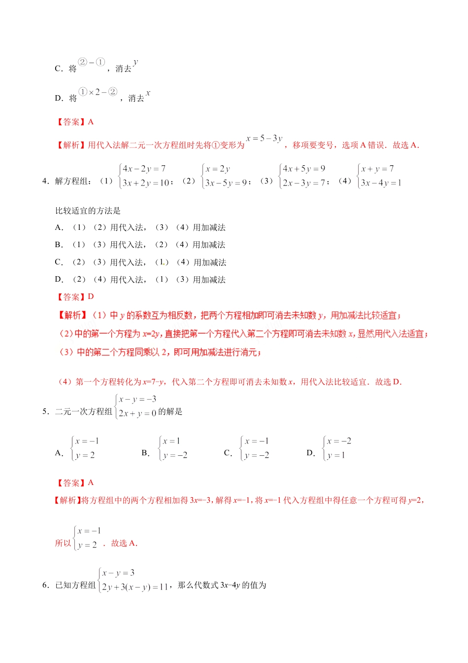 8.2 消元——解二元一次方程组-七年级数学人教版（下册）（解析版）.doc